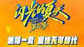 闪光的夏天第二季 第1期专辑
