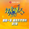 闪光的夏天第二季 第1期专辑
