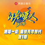 闪光的夏天第二季 第1期专辑