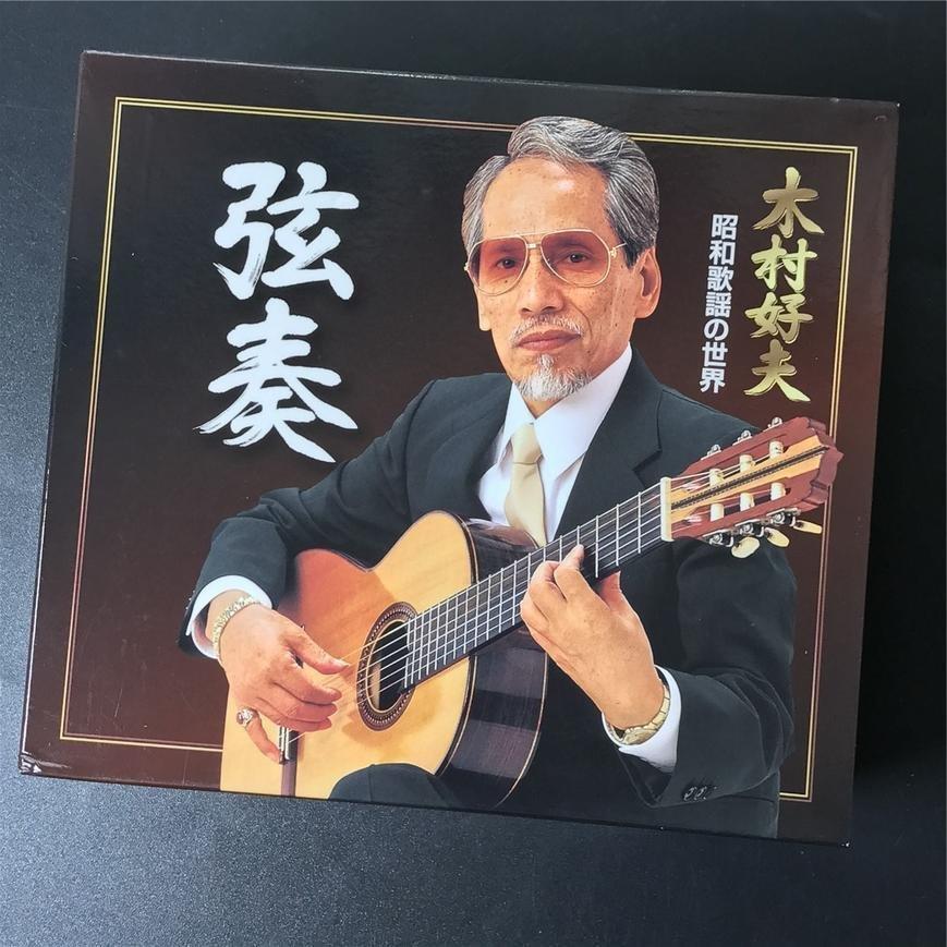 热爱——木村好夫