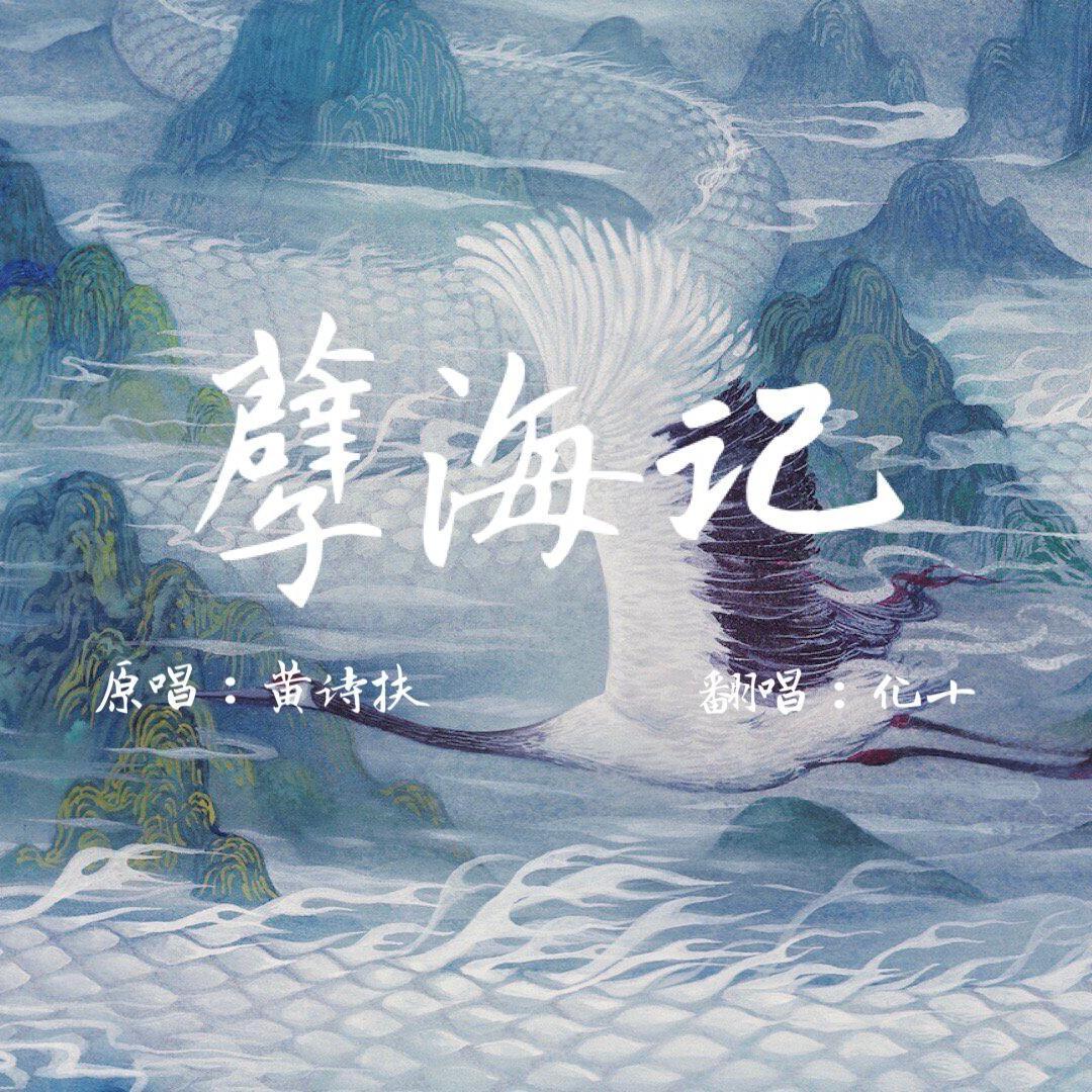 孽海记