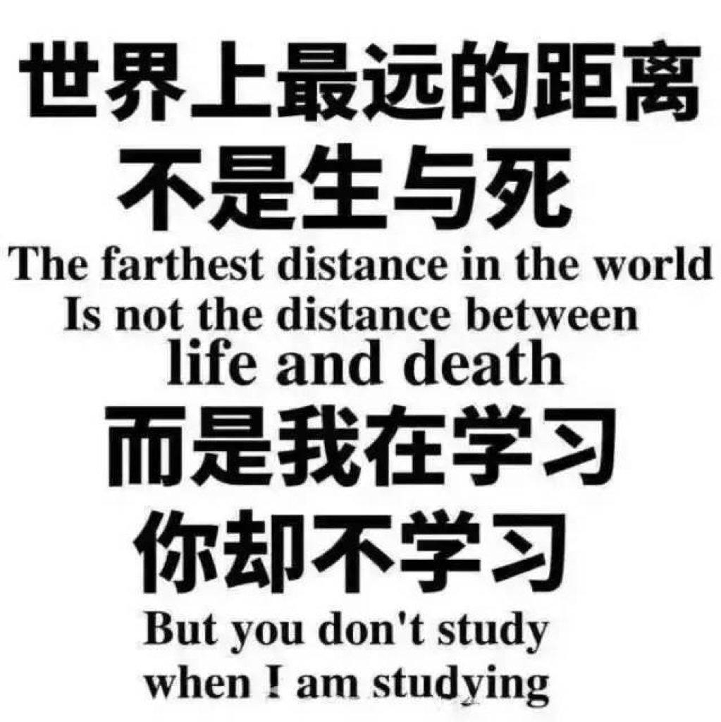 珍惜时间 努力学习 只要学不死 就往死里学