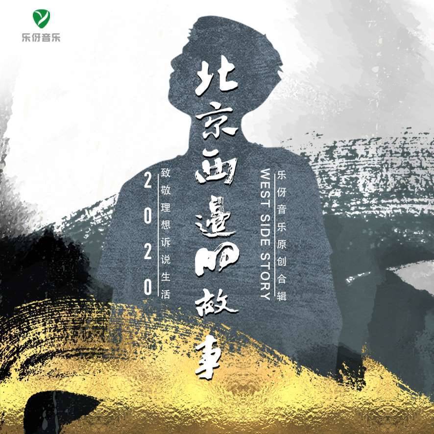 北京西边的故事