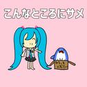 こんなところにサメ (feat. 初音ミク)专辑