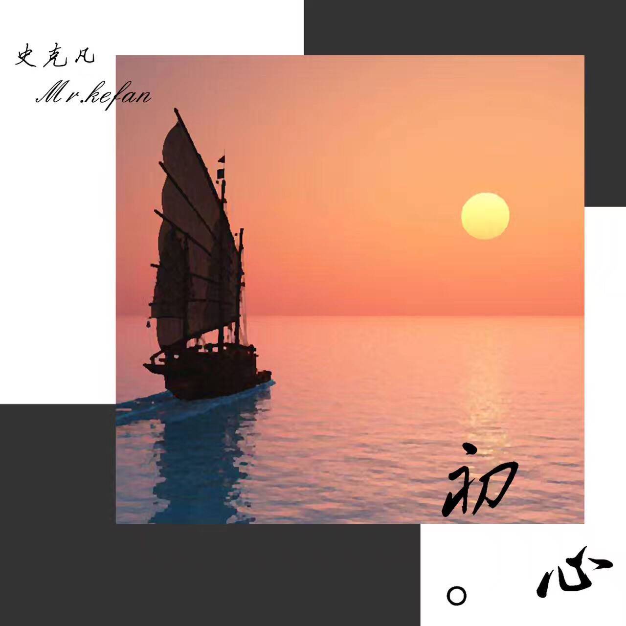 初心专辑