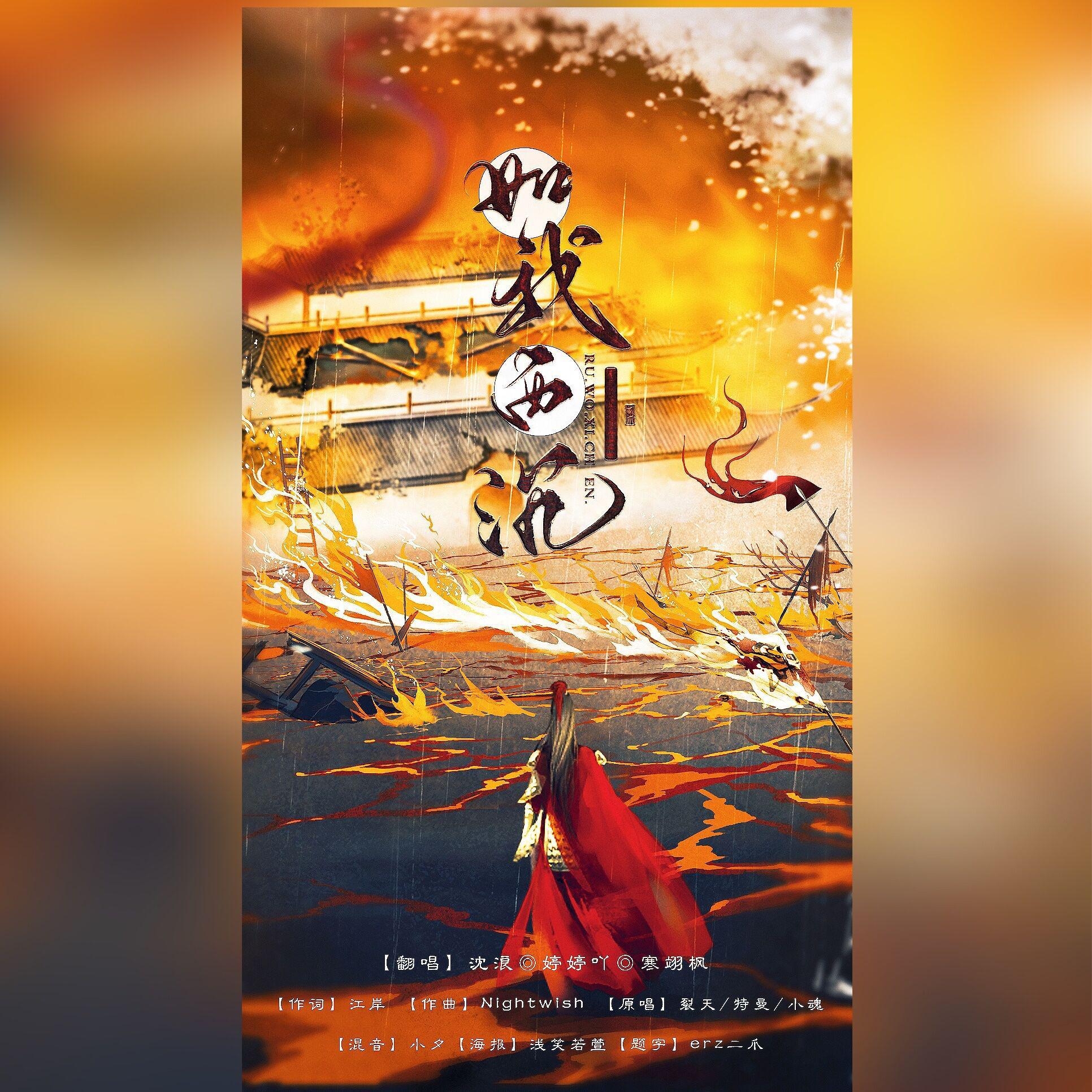 如我西沉