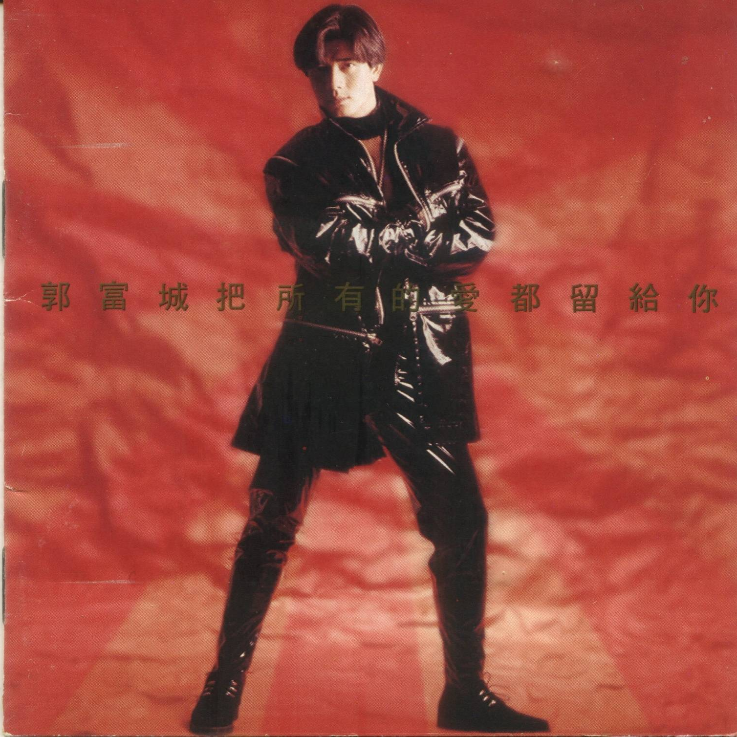 cover of episode 郭富城 把所有的爱都留给你（1993）携标题歌登上央视春晚