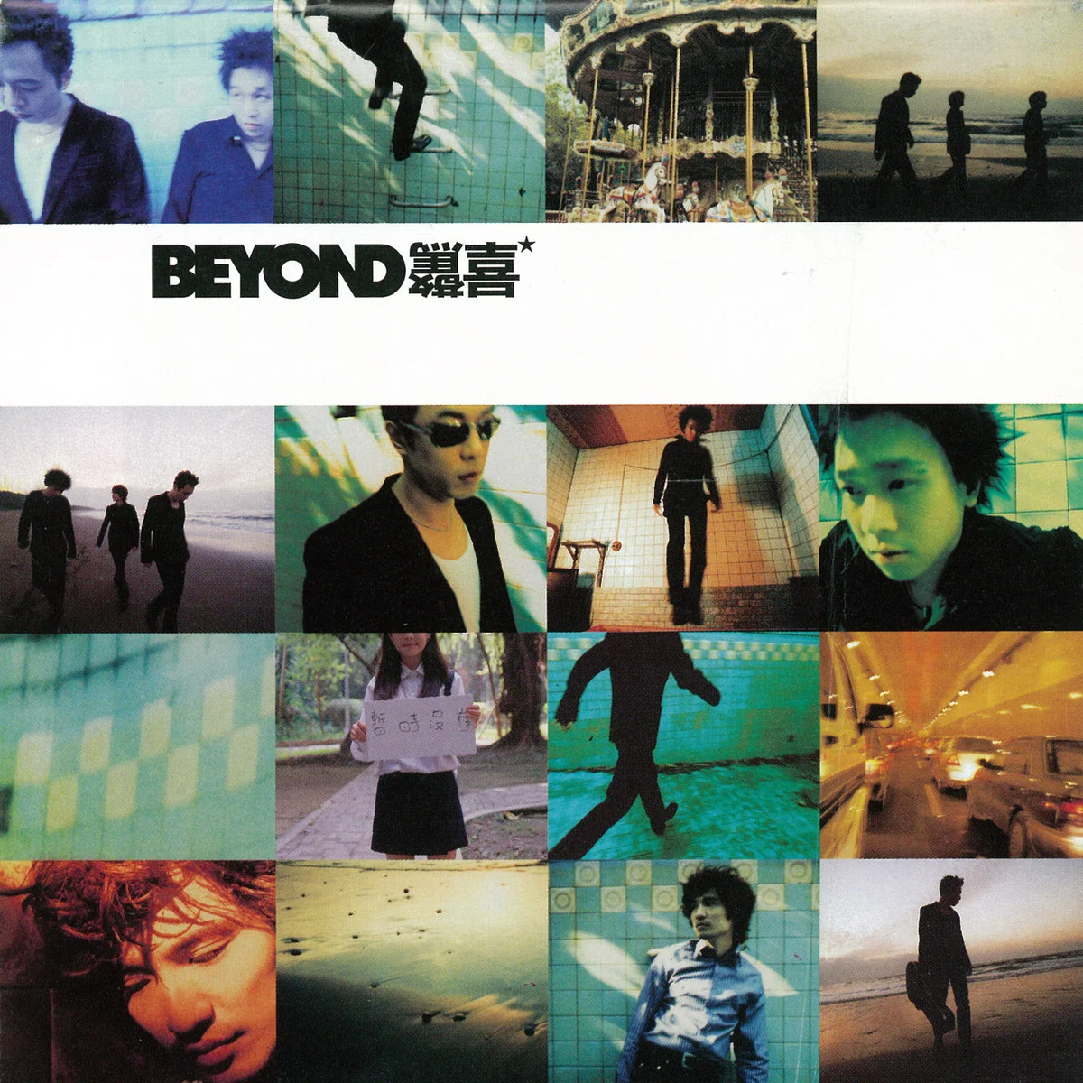 BEYOND-《惊喜》