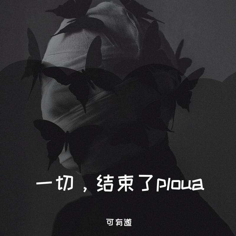 一切，结束了ploua（混搭）