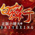 橙光游戏《白夜行》BGM合集