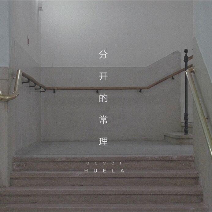 分开的常理（COVER）专辑