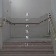 分开的常理（COVER）