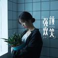 强颜欢笑