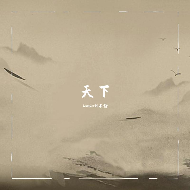 天下（柔情女声版）