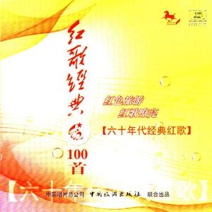 经典红歌 梦之旅 - 北京的金山上(原版立体声伴奏)无损Wav版