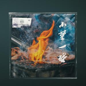 SPRYY段子手 小菜一碟 伴奏 beat 高品质 纯伴奏 HQ （降1半音）