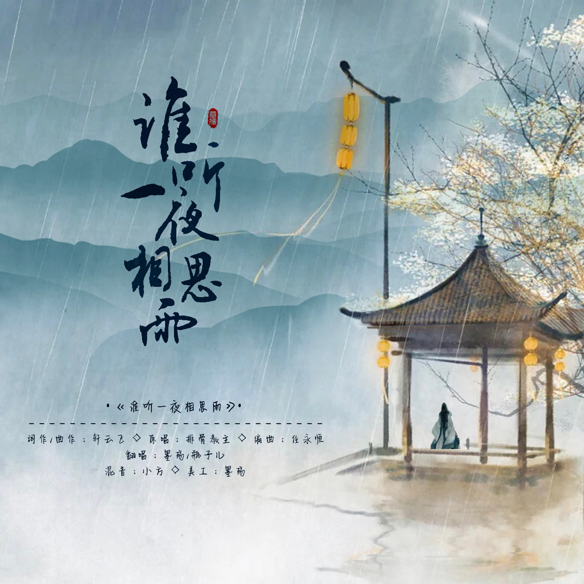 谁听一夜相思雨