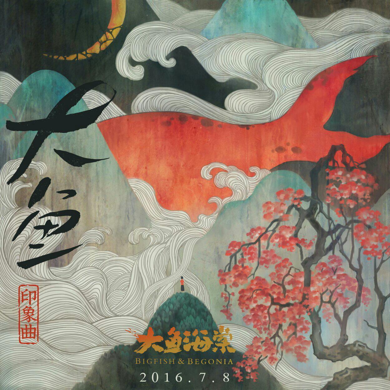 〔大鱼海棠〕大鱼 各个纯音/改编版本