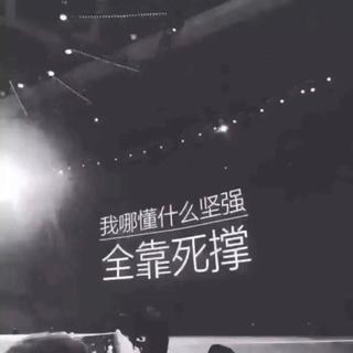 我哪懂什么坚强，全靠死撑