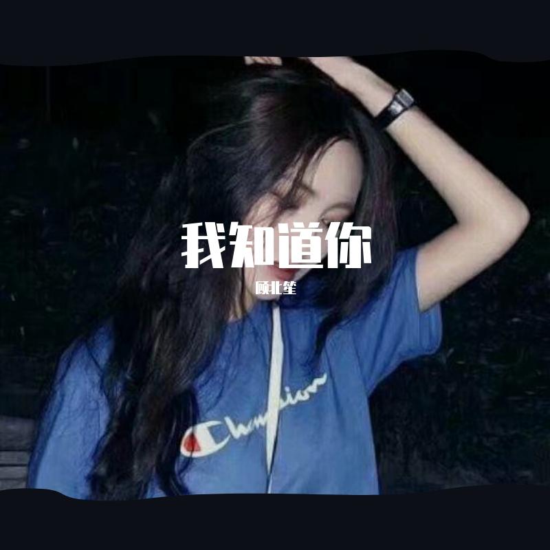 我知道你