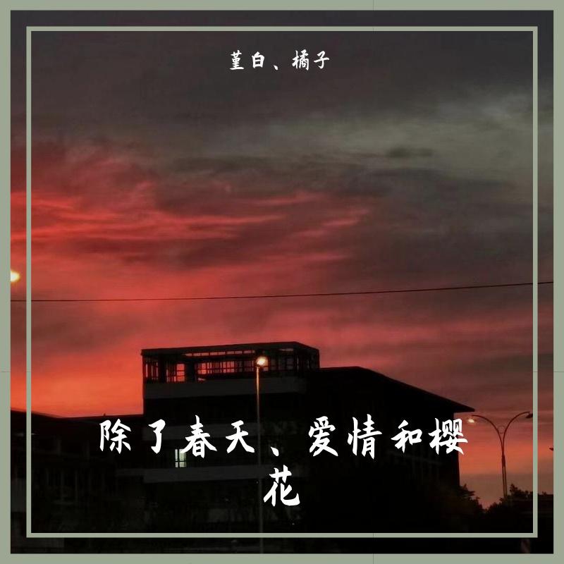 除了春天、爱情和樱花