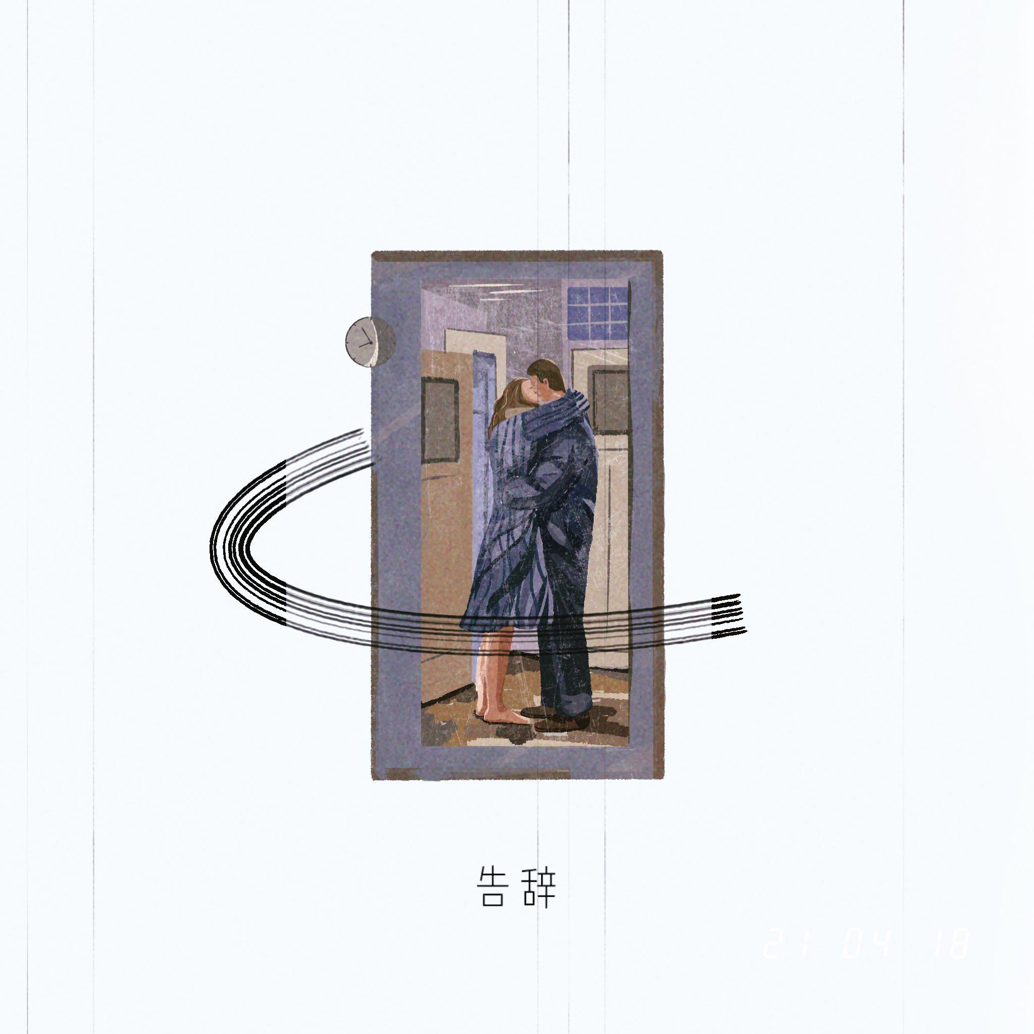 告辞