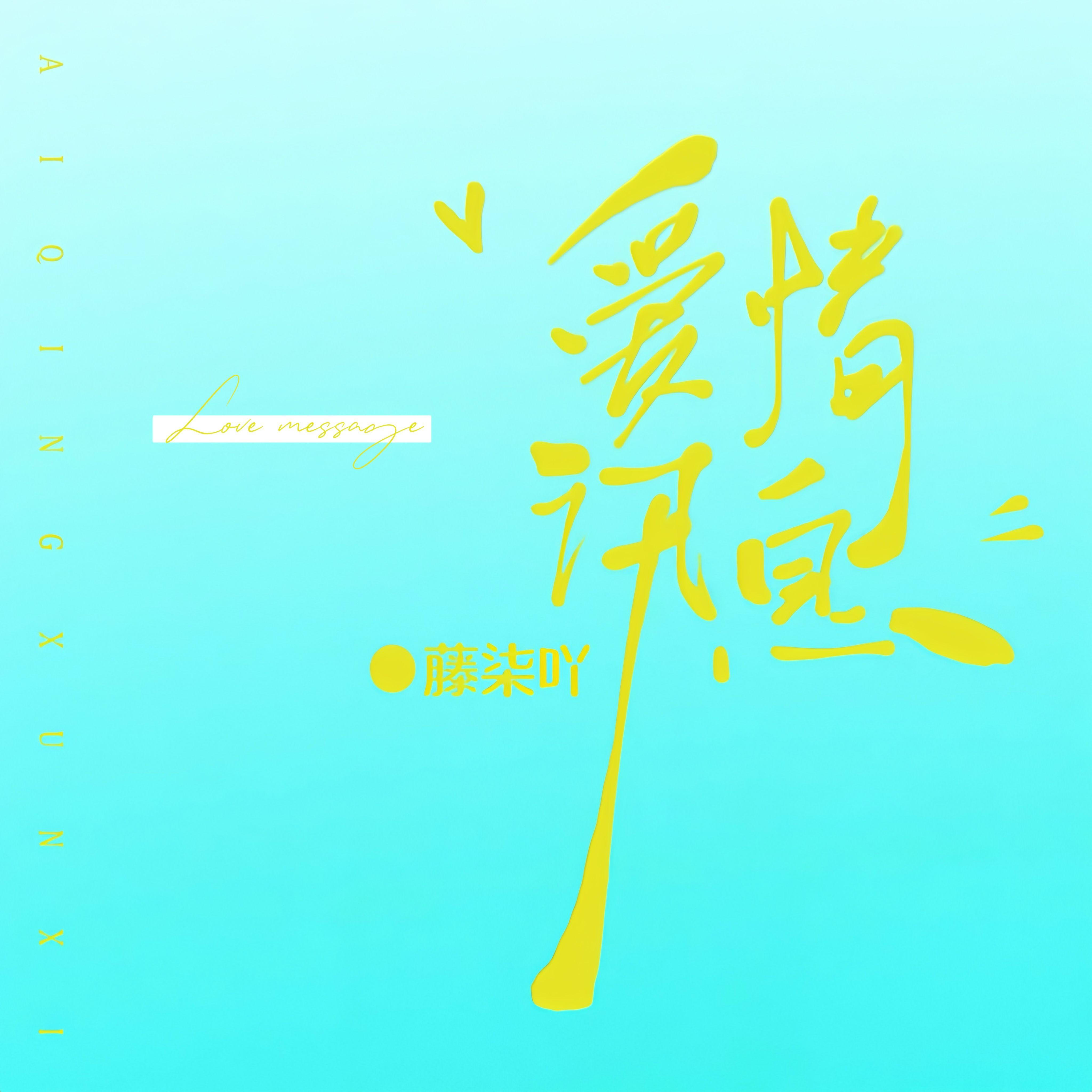爱情讯息（想念变成空气在叹息）