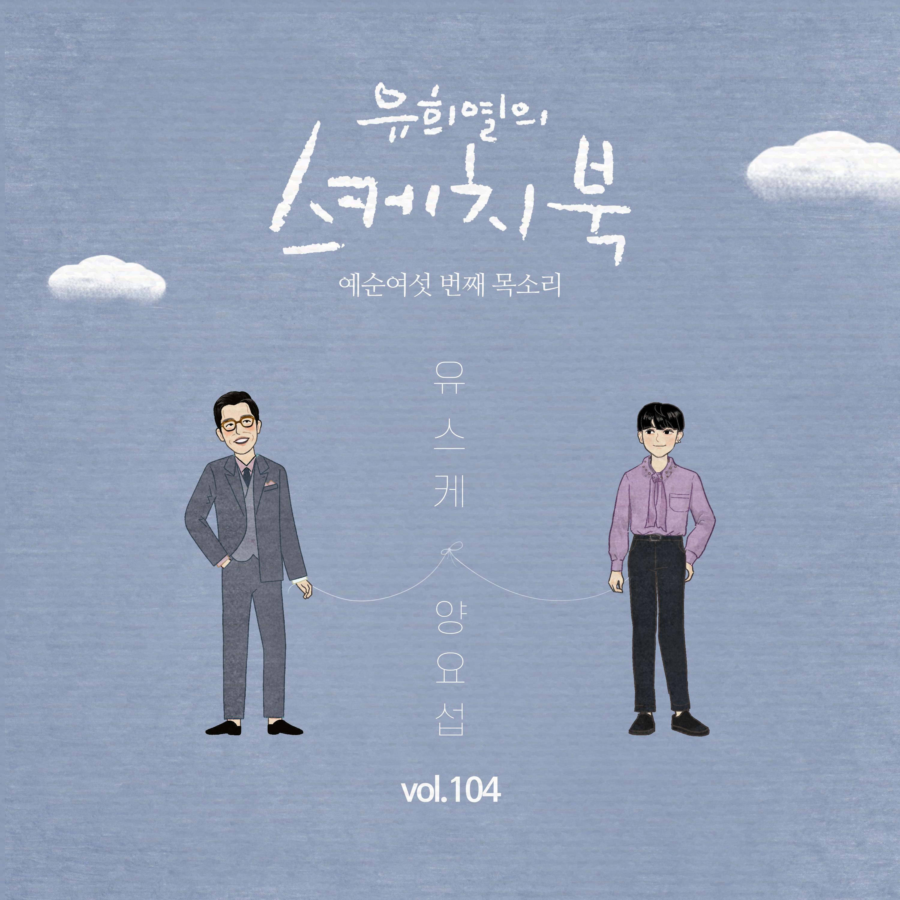 [Vol.104] 유희열의 스케치북 : 예순 여섯번째 목소리 '유스케 X 양요섭'