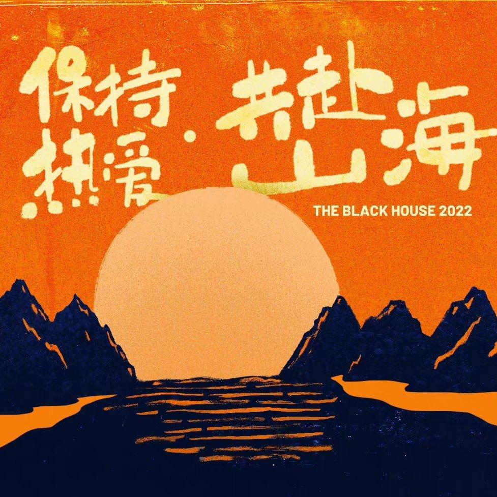 黑屋乐队·2022「 保持热爱 共赴山海 」