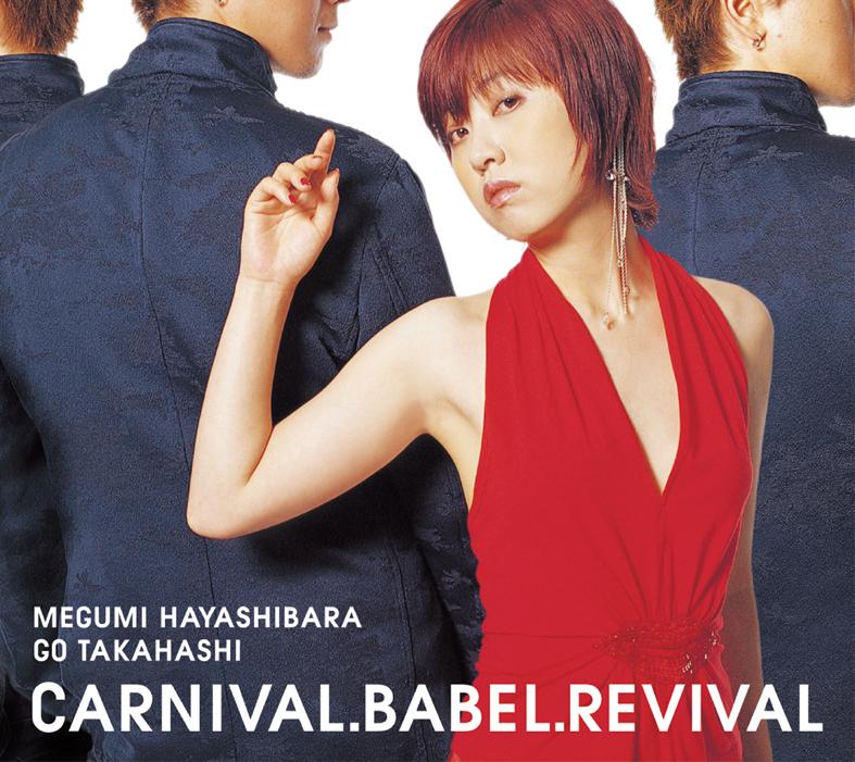 CARNIVAL・BABEL・REVIVAL