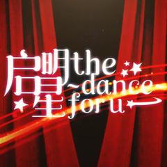 启明星 Dance for u