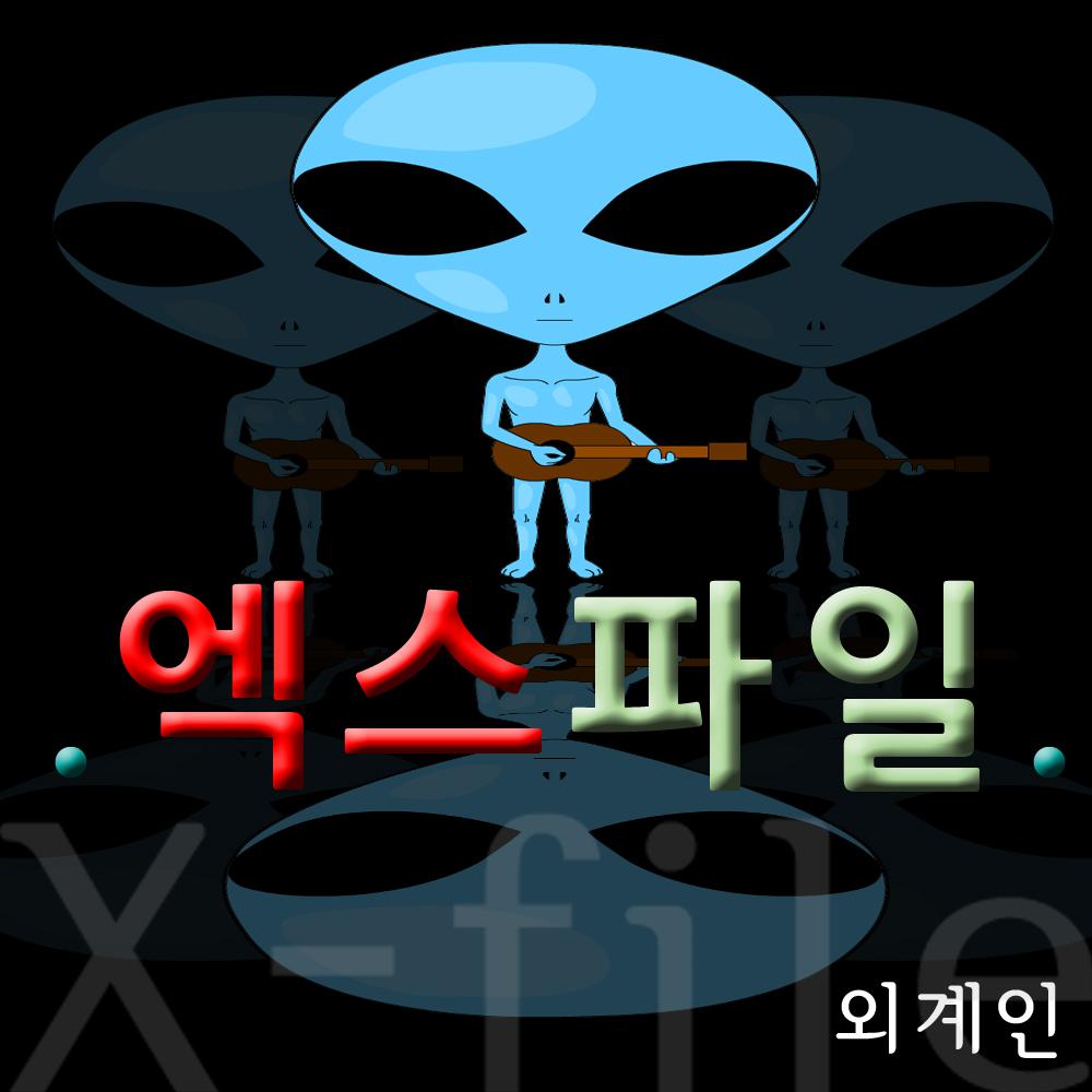 엑스파일专辑