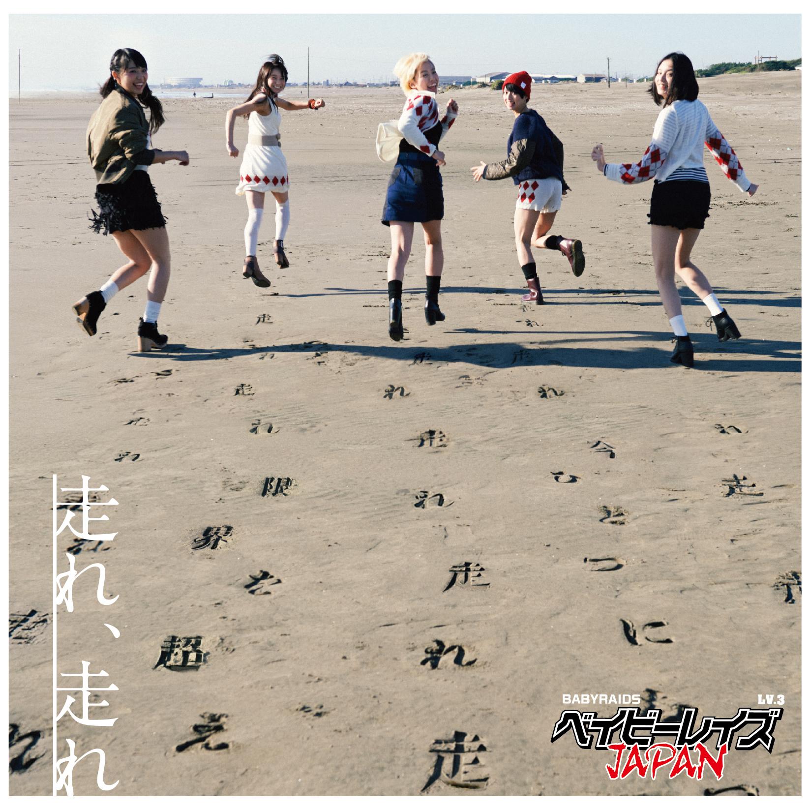 走れ、走れ【初回盤A】