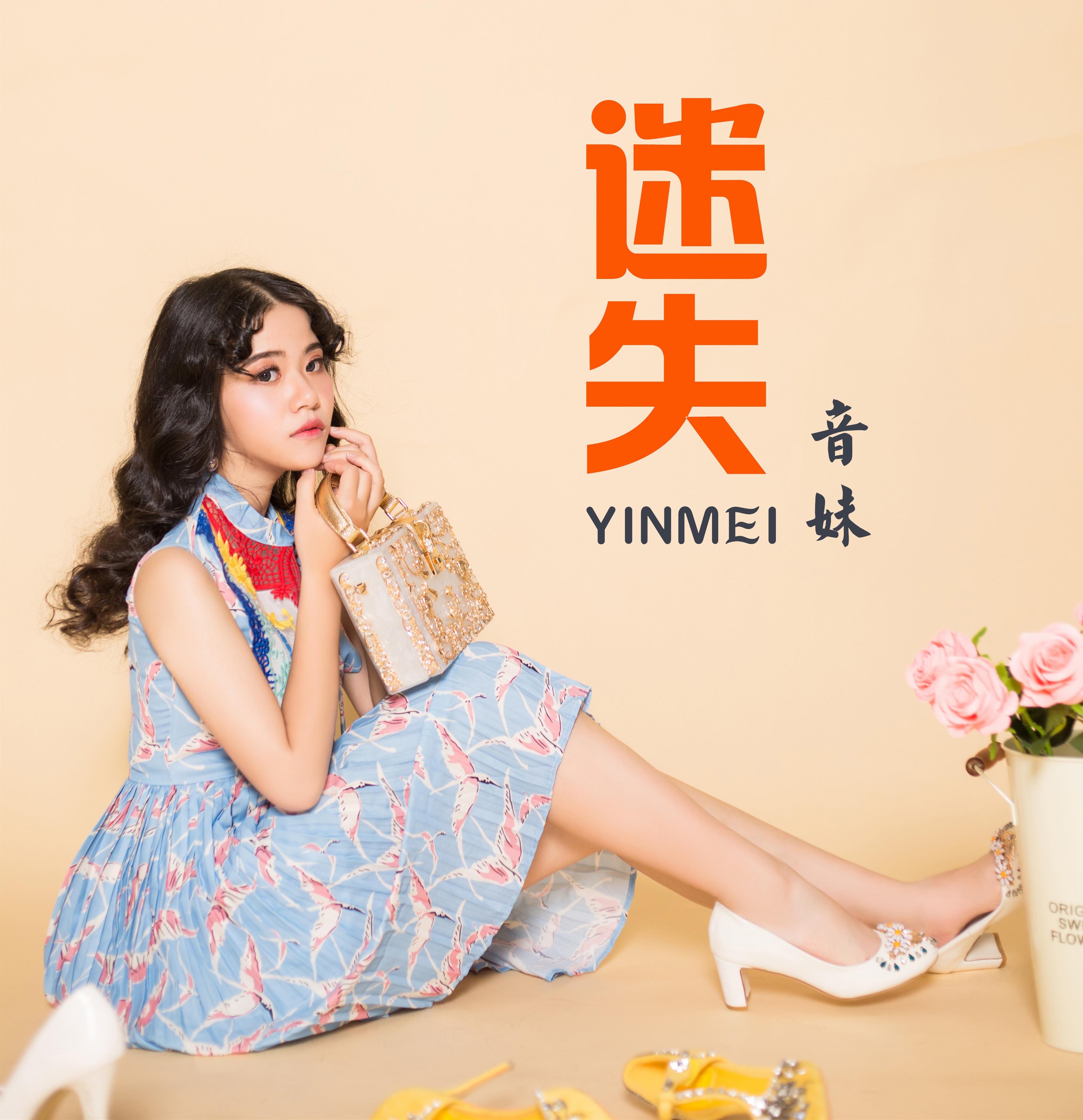 迷失