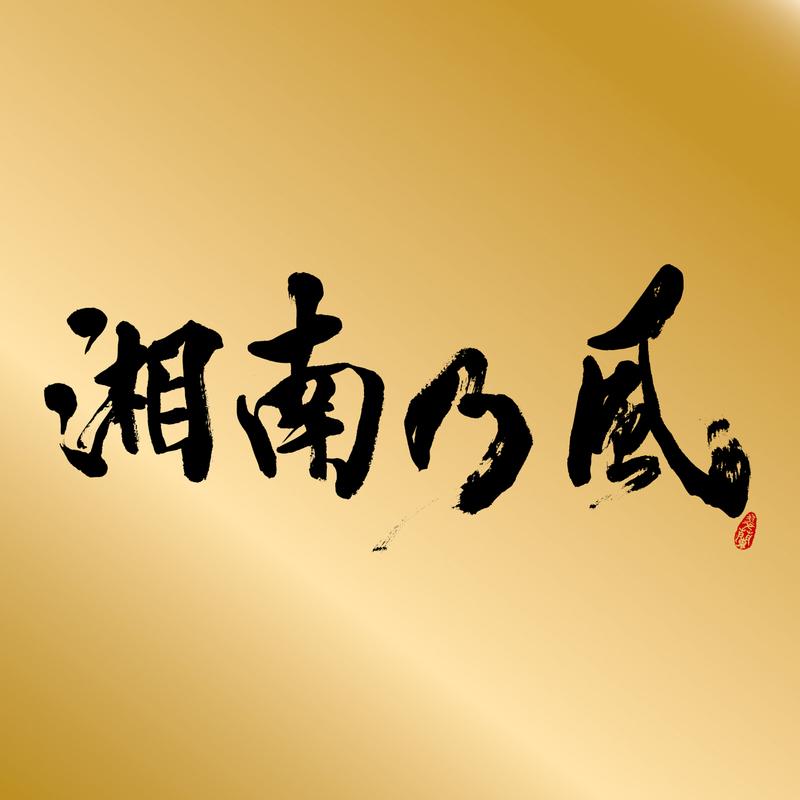 湘南乃風 〜Single Best〜