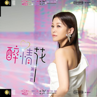 谢宜君 - 可怜的恋花(原版立体伴奏)