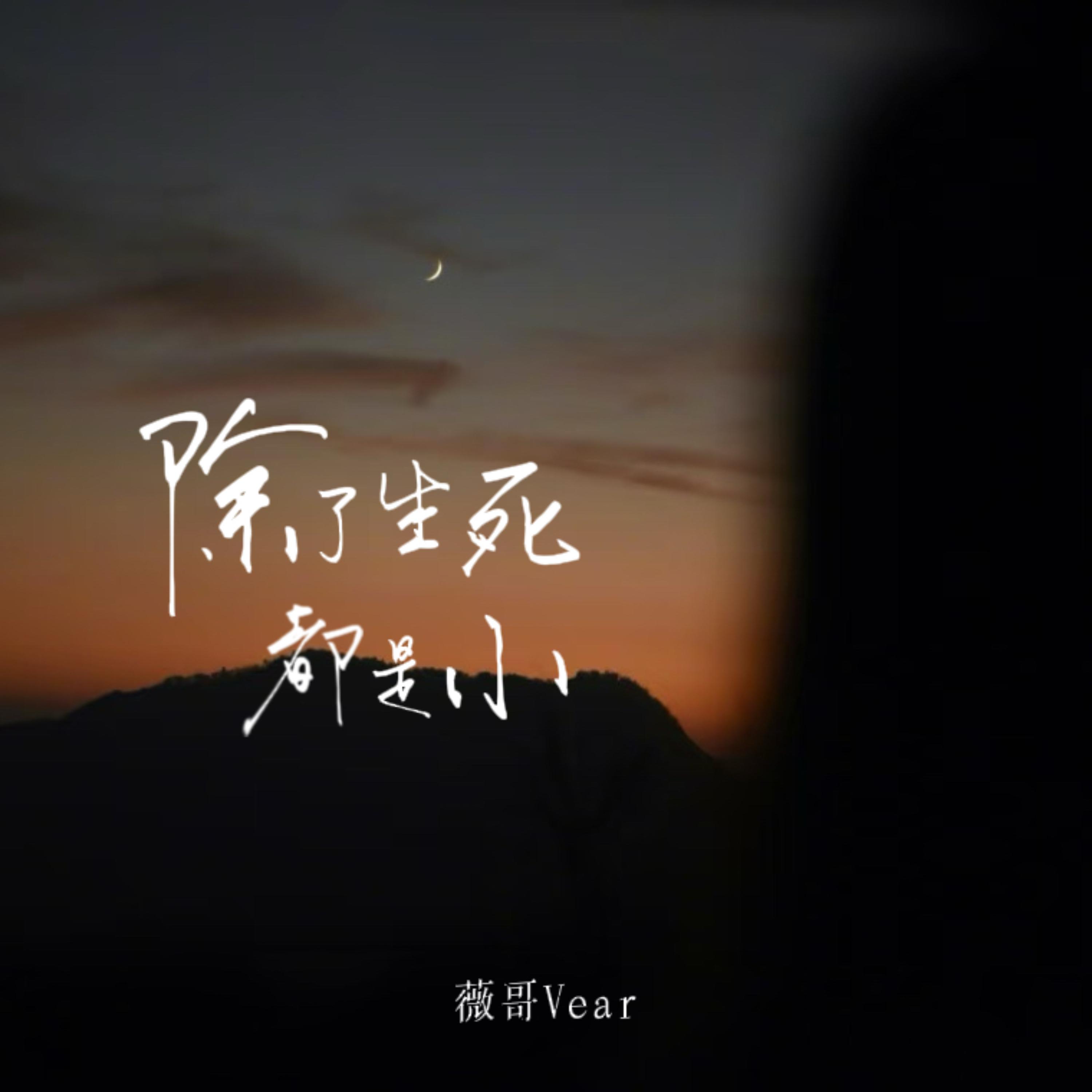 除了生死都是小