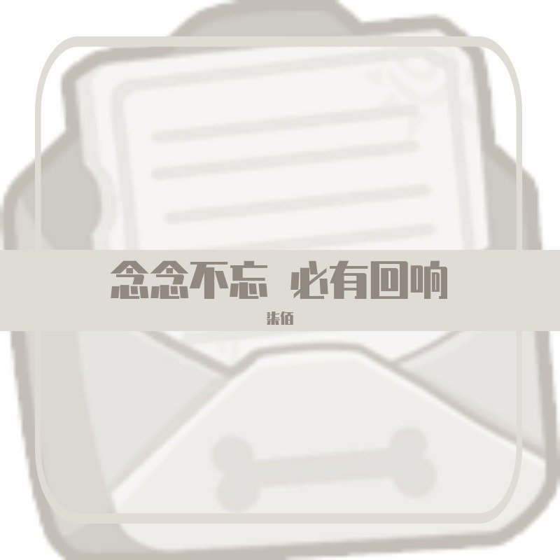 念念不忘 必有回响