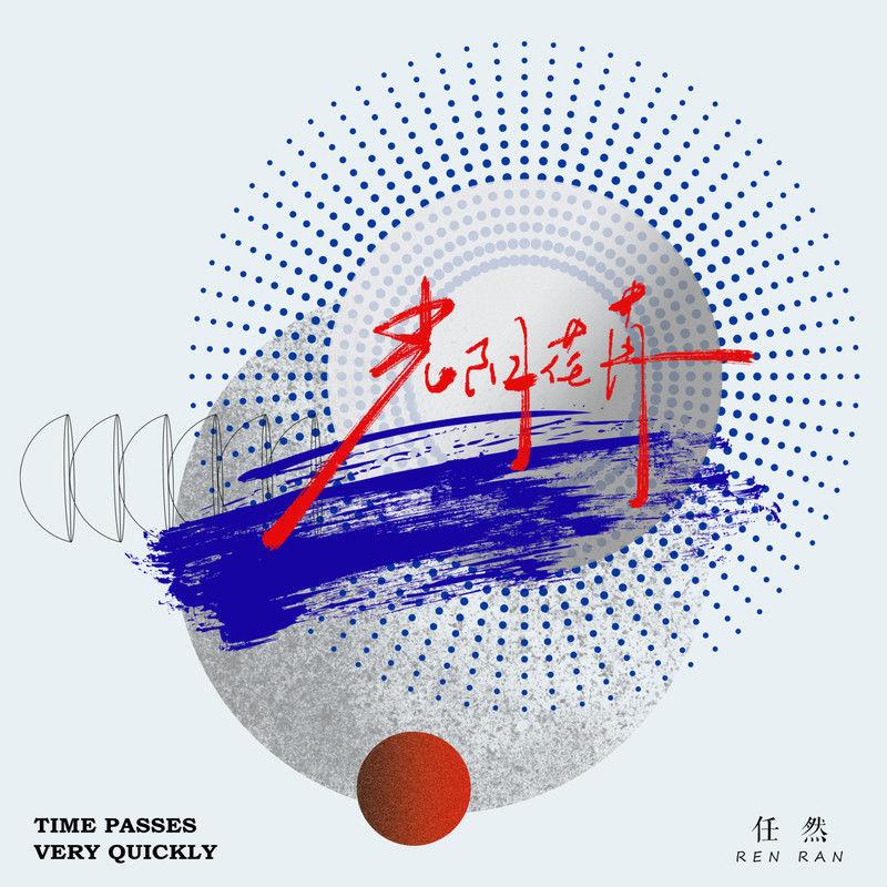 任然-《光阴荏苒》