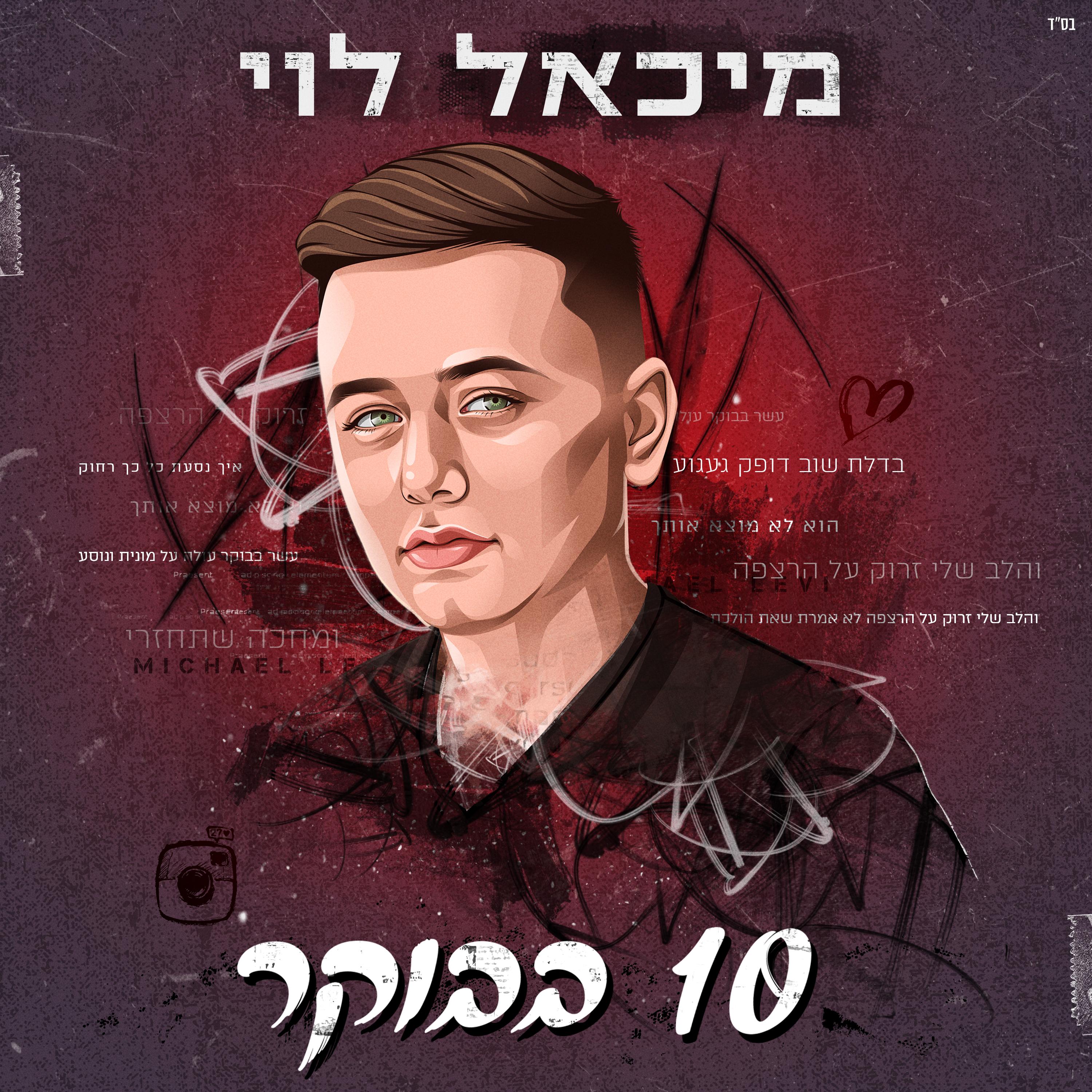 עשר בבוקר