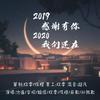 木小漪 - 2019无敌大串烧