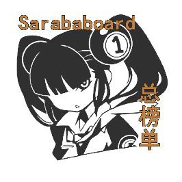 Sarababoard-总榜单