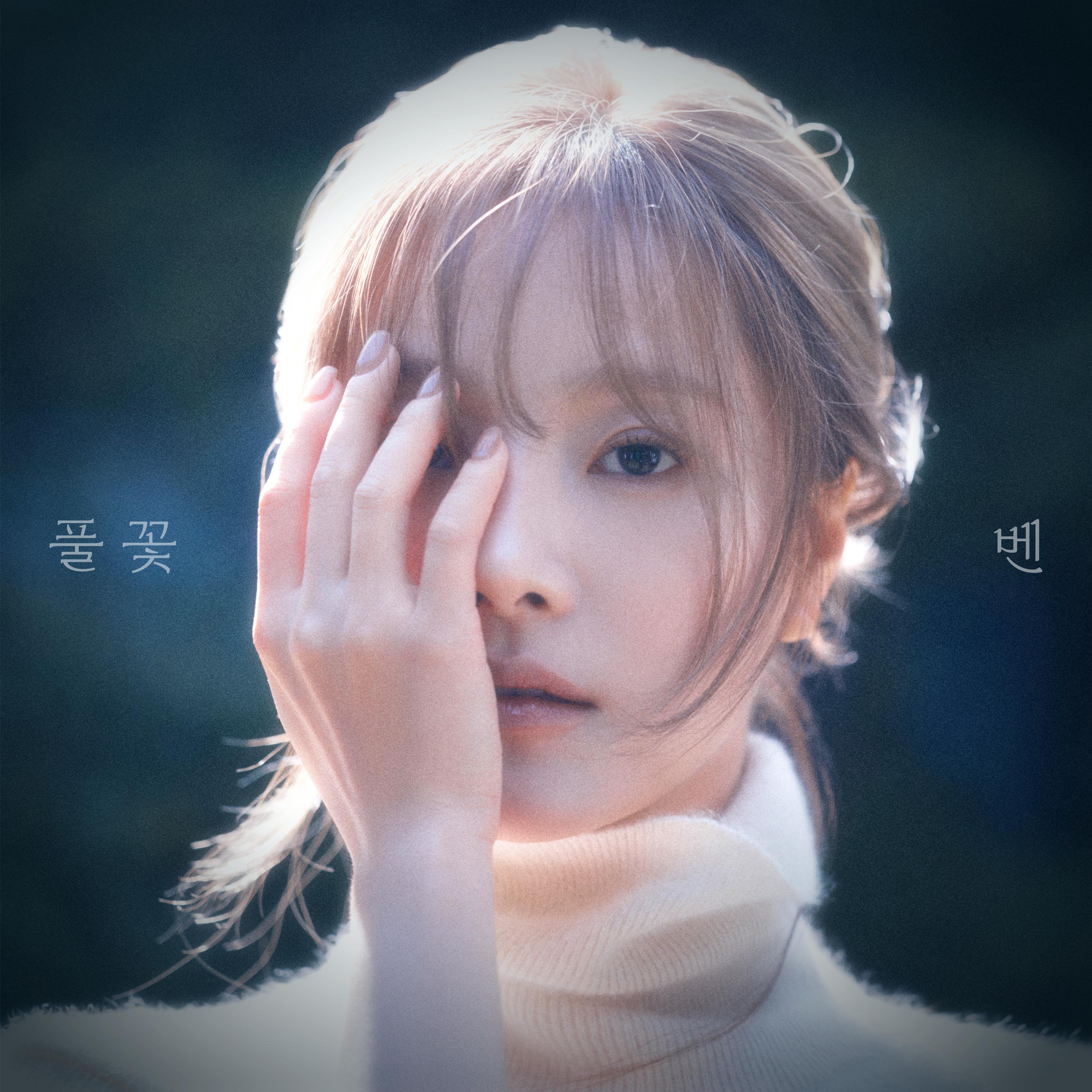 풀 꽃