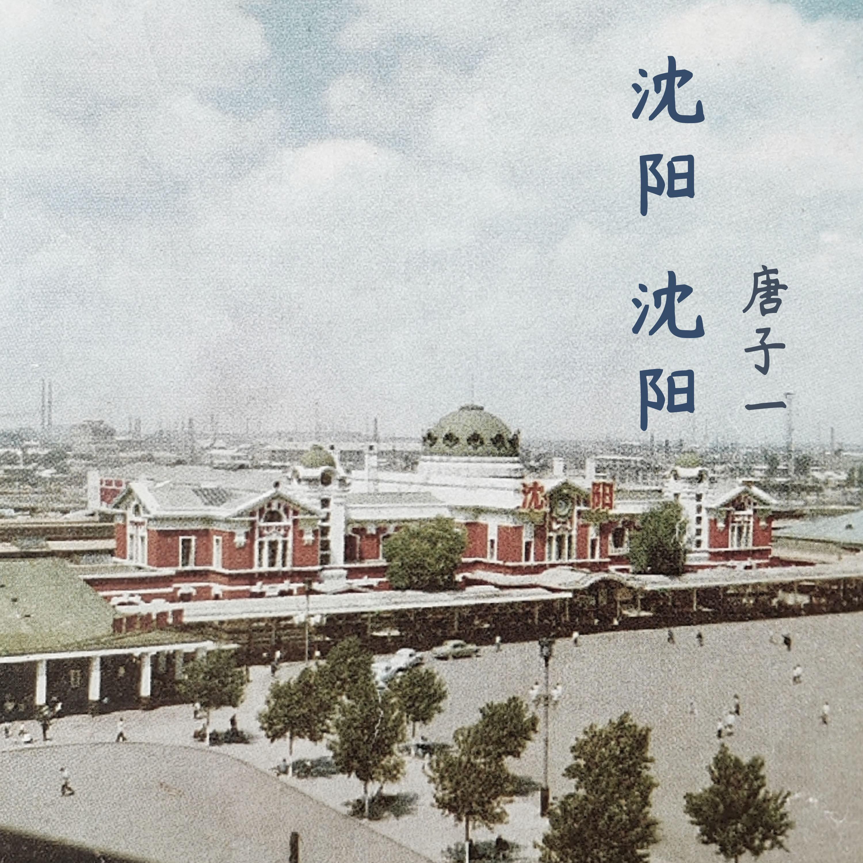 沈阳沈阳