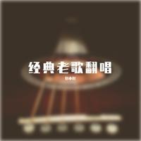 我曾用心的来爱着你（2021时尚舞曲嗨版资料）制作