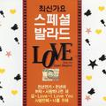 최신가요 스페셜 발라드 LOVE