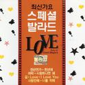 최신가요 스페셜 발라드 LOVE专辑