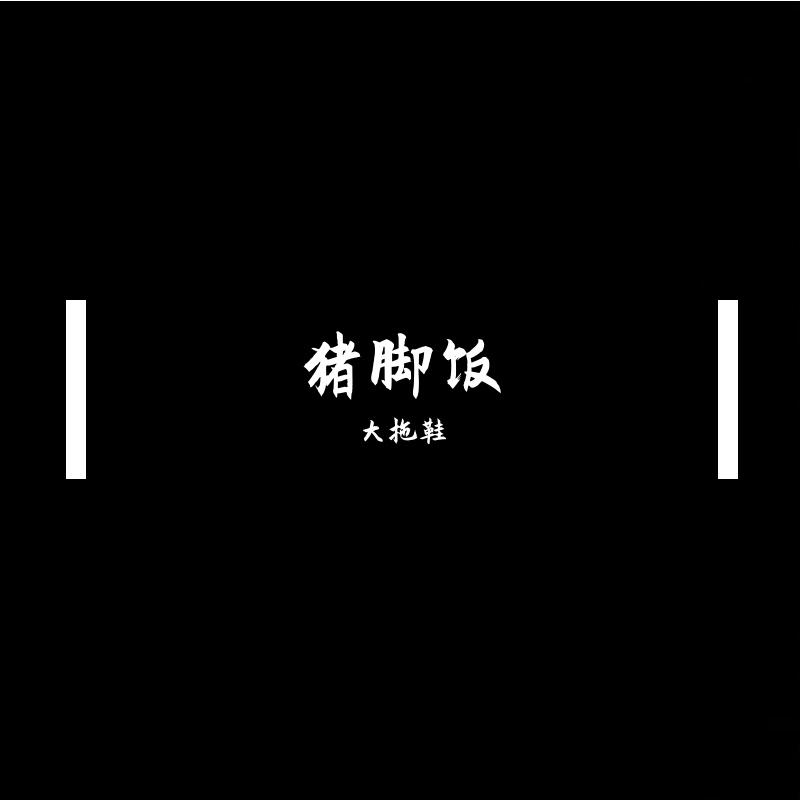 猪脚饭