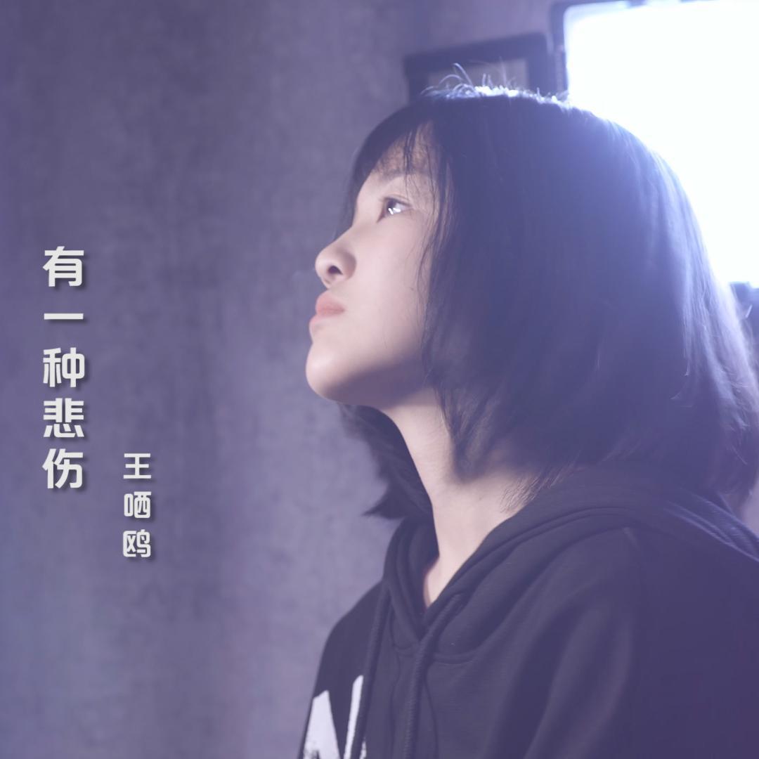 有一种悲伤