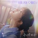 우리의 바다 (바니와 오빠들 OST Part.7)